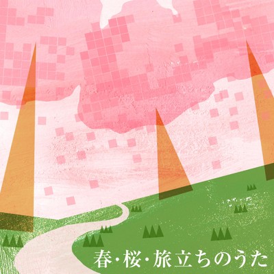 アルバム/春・桜・旅立ちのうた/TRUE COVER PROJECT