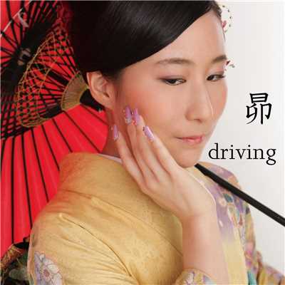 driving/昴