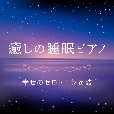 癒しの睡眠ピアノ 〜幸せのセロトニンα波〜/Relax α Wave