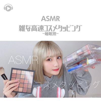 ASMR-雑な高速コスメタッピング -睡眠用-/ASMR by ABC & ALL BGM CHANNEL