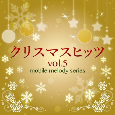クリスマスヒッツ vol.5/MF Mobile Melody Creators