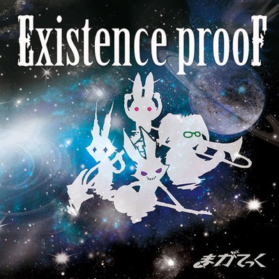 Existence prooF/まがてっく