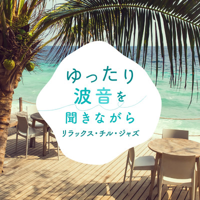 Water's Chill/Relax α Wave & Cafe lounge resort