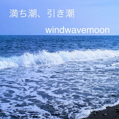 満ち潮、引き潮/windwavemoon