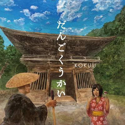 アルバム/だんごくうかい/KOKUU