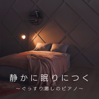 アルバム/静かに眠りにつく 〜 ぐっすり癒しのピアノ 〜/Relax α Wave