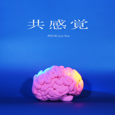 共感覚 (feat. Neo)/POCHI