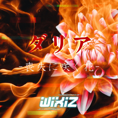 ダリア-喪失に咲く花-/WIXIZ