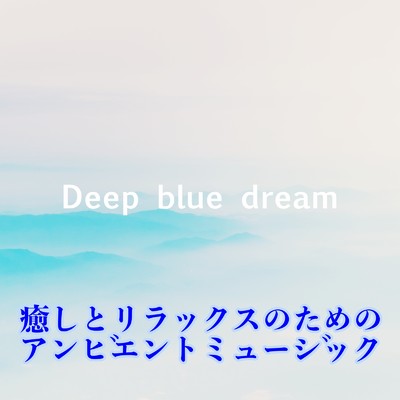 アルバム/癒しとリラックスのためのアンビエントミュージック/Deep blue dream