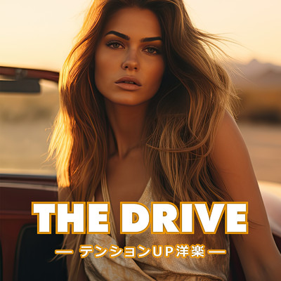 THE DRIVE テンションUP洋楽 (DJ MIX)/DJ ILLMINA