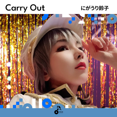 アルバム/Carry Out/にがうり鈴子