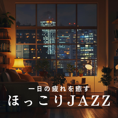 アルバム/一日の疲れを癒すほっこりJAZZ/Smooth Lounge Piano