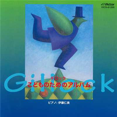アルバム/ギロック -こどものためのアルバム-/伊藤仁美(ピアノ)