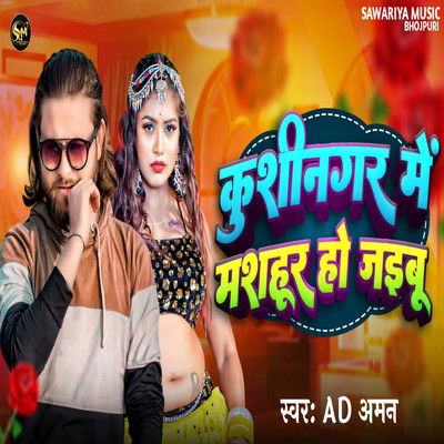 シングル/Kushinagar Me Mashahur Ho Jaibu/AD Aman, Vishvajit Gupta & Sujit Chauhan