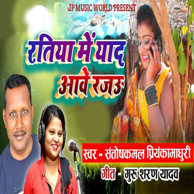 シングル/Ratiya Me Yad Aawe Rajau/Prayanka Madhuri & Santosh Kamal