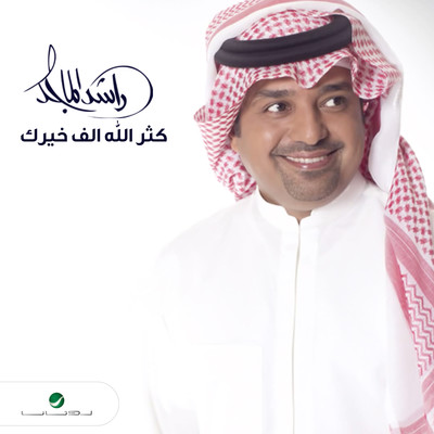 Kathar Allah Alf Kheirek/Rashed Al Majid