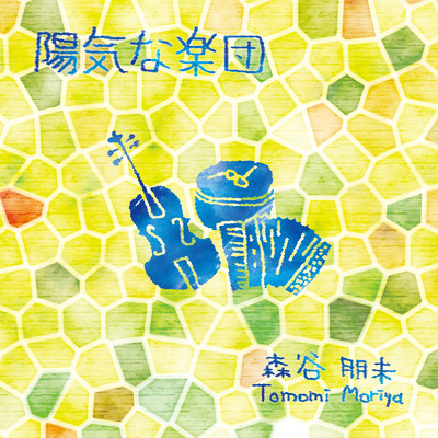 シングル/陽気な楽団/Tomomi Moriya