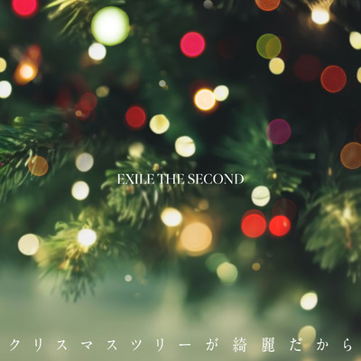 シングル/クリスマスツリーが綺麗だから/EXILE THE SECOND
