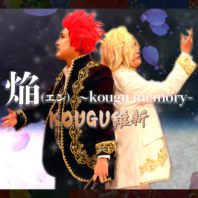 シングル/焔(エン)〜kougu memory〜 -Instrumental-/KOUGU維新