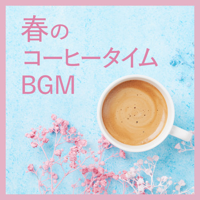 春のコーヒータイムBGM/Love Bossa