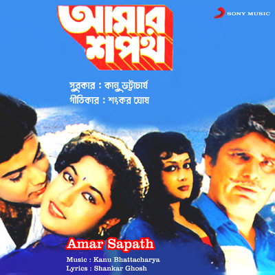 Amar Sapath (Original Motion Picture Soundtrack)/Kanu Bhattacharya