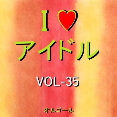 I LOVE アイドル オルゴール作品集 VOL-35/オルゴールサウンド J-POP