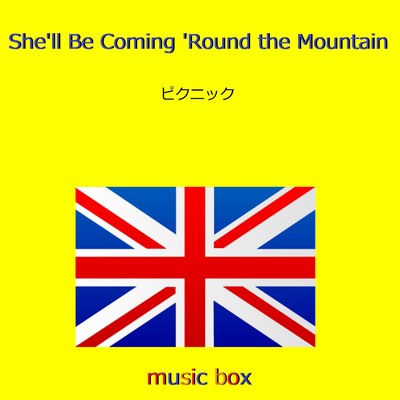 She'll Be Coming 'Round the Mountain (イングランド民謡) (オルゴール)/オルゴールサウンド J-POP
