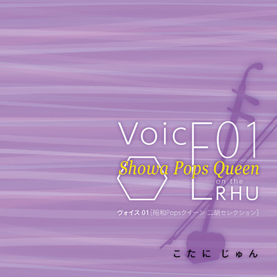 VoicE01 Showa Pops Queen on the ERHU/こたに じゅん