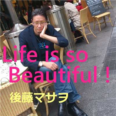 Life is so Beautiful ！/後藤マサヲ