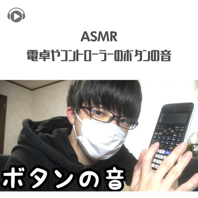 ASMR - 電卓やコントローラーのボタンの音_pt1 (feat. Ryu Ito)/ASMR by ABC & ALL BGM CHANNEL
