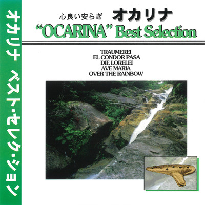 ”OCARINA” Best Selection/聖花