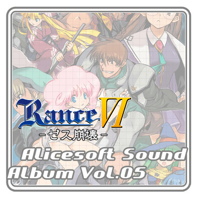 アリスサウンドアルバム vol.05 RanceVI -ゼス崩壊- (オリジナル・サウンドトラック)/アリスソフト