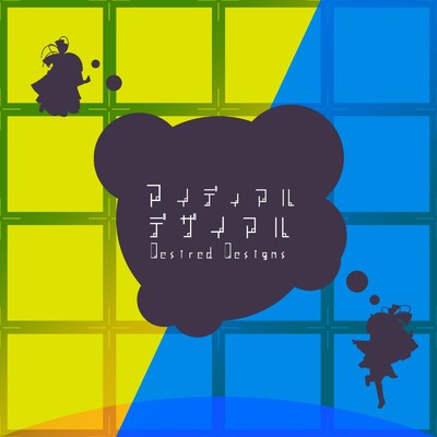 アルバム/アイディアル・デザイアル - Desired Designs/アイディアル・アイデアル