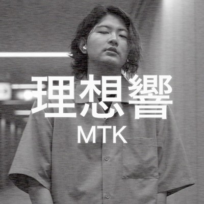 理想響/MTK