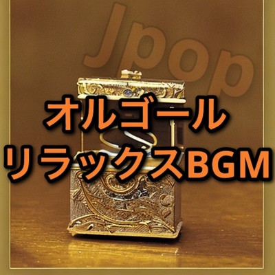アルバム/Jpopオルゴール (リラックスBGM)/ざわ