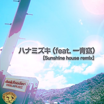 ハナミズキ (feat. 一青窈) [Cover] [Sunshine house remix]/Junkfooder