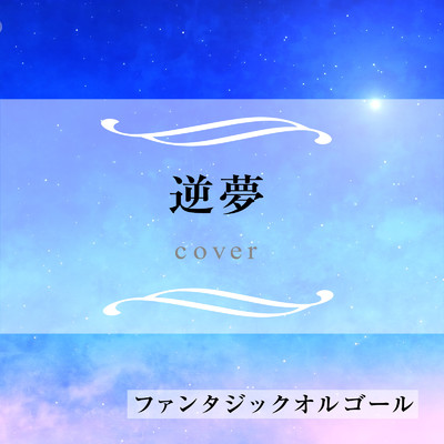 シングル/逆夢 (Cover)/ファンタジック オルゴール
