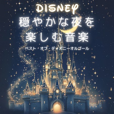 アルバム/ベスト・オブ・ディズニーオルゴール 穏やかな夜を楽しむ音楽/Dreaming Lullaby Music Box