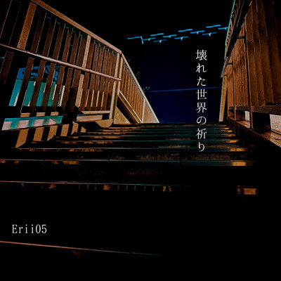 シングル/壊れた世界の祈り/Erii05