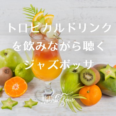 アルバム/トロピカルドリンクを飲みながら聴くジャズボッサ/Natural Sonic