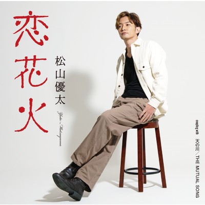 THE MUTUAL SONG/松山優太