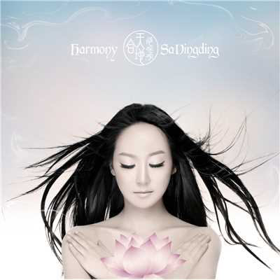 アルバム/Sa Dingding ／ Harmony/Sa Dingding