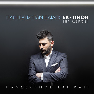 アルバム/Panselinos Ke Kati - Ek-Pnoi [B' Meros]/Pantelis Pantelidis