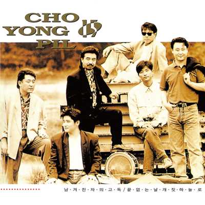 アルバム/Cho Yong Pil - 15/チョー・ヨンピル