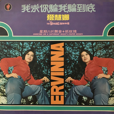 アルバム/Wo Qiu Ni Pian Wo Pian Dao Di/Ervinna