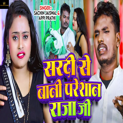 シングル/Sardi Se Bani Pareshan Raja Ji/Sachin Jaiswal & Appi Prathi