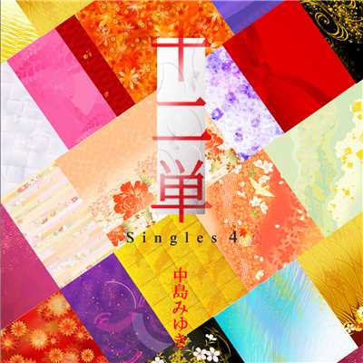 十二単 〜Singles 4〜/中島みゆき