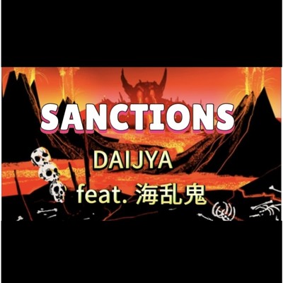 シングル/SANCTIONS/DAIJYA feat. 海乱鬼