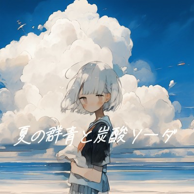 シングル/夏の群青と炭酸ソーダ/優日のすたるじっく