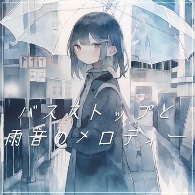 シングル/バスストップと雨音のメロディー/優日のすたるじっく